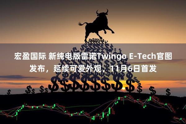 宏盈国际 新纯电版雷诺Twingo E-Tech官图发布，延续可爱外观，11月6日首发
